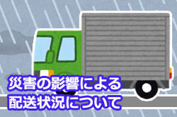 大雨の影響による配送状況について