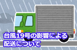 台風19号の影響による配送について
