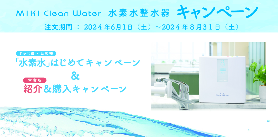 水素水整水器キャンペーン