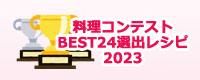 料理コンテスト BEST24選出レシピ 2023