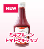 ミキプルーントマトケチャップ