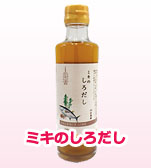 ミキのしろだし