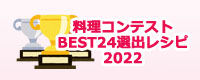 料理コンテスト BEST24選出レシピ 2022