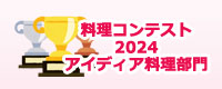 料理コンテスト 2024 アイディア料理部門