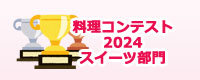 料理コンテスト 2024 スイーツ部門