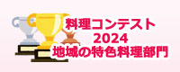 料理コンテスト 2024 地域の特色料理部門