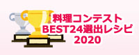 料理コンテスト BEST24選出レシピ 2020
