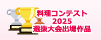 料理コンテスト 2025 選抜大会出場作品
