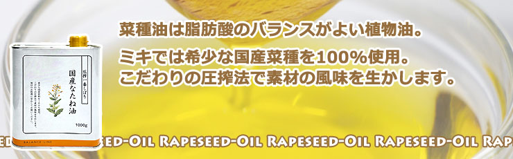 圧搾製法の純国産【菜種油４５０g】- デクノボンズ
