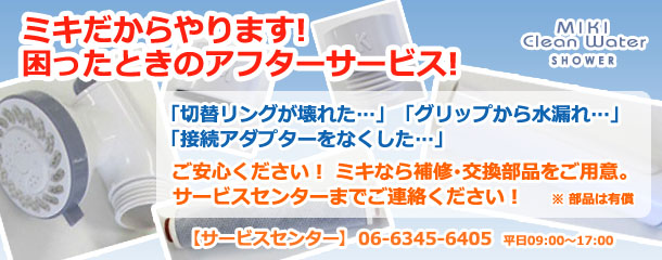 ミキ クリーンウォーター 浄水シャワー