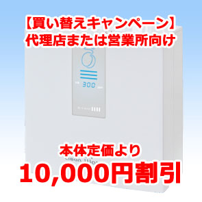 ミキ　クリーンウォーター 水素水整水器（キャンペーン10） / ミキ・ライフサポート