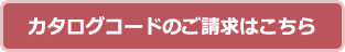 カタログコードのご請求