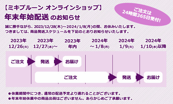 お知らせ / ミキプルーンオンラインショップ